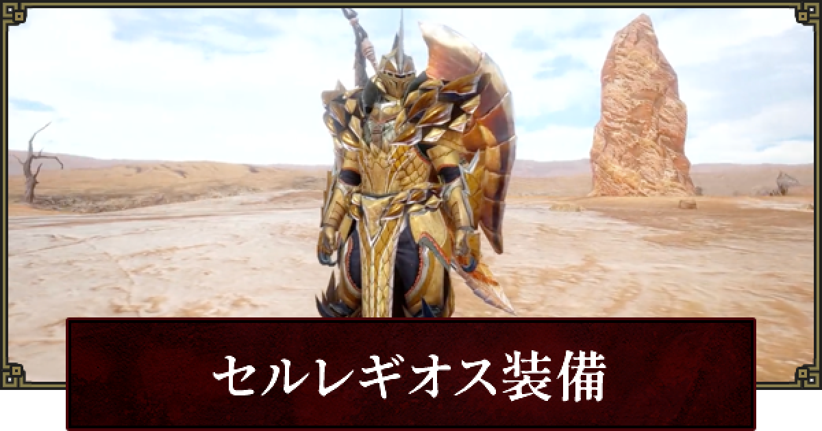 サンブレイク セルレギオス装備の性能 レギオスシリーズ モンハンライズ ゲームウィズ サンブレイク セルレギオス装備の性能 レギオスシリーズ モンハンライズ ゲームウィズ