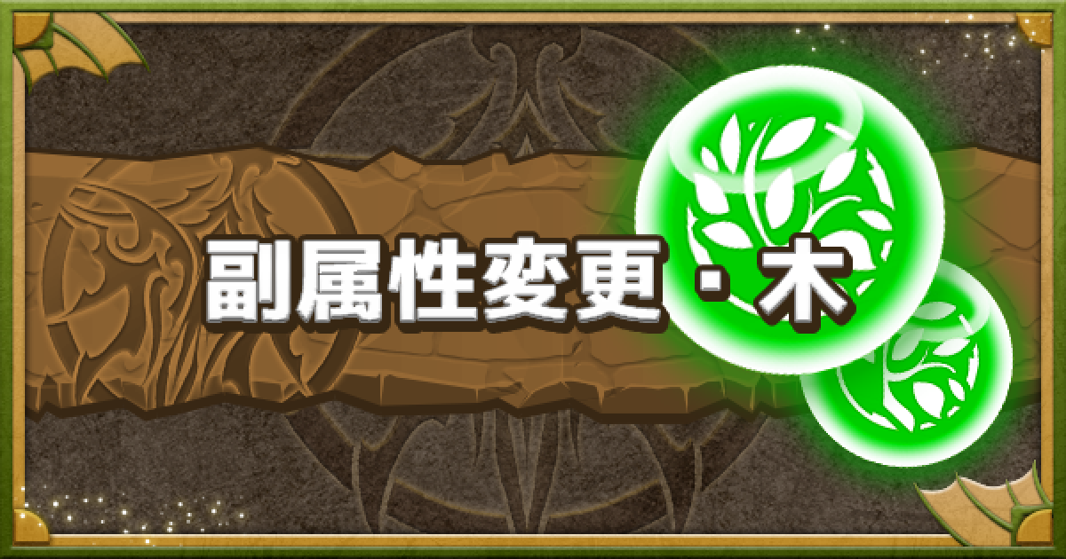 パズドラ 副属性変更木持ちキャラ一覧と効果 ゲームウィズ
