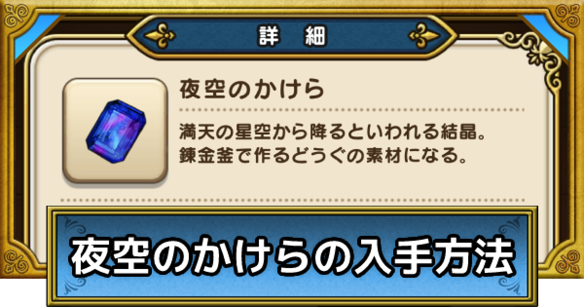 ドラクエウォーク 夜空のかけらの入手方法 Dqウォーク ゲームウィズ
