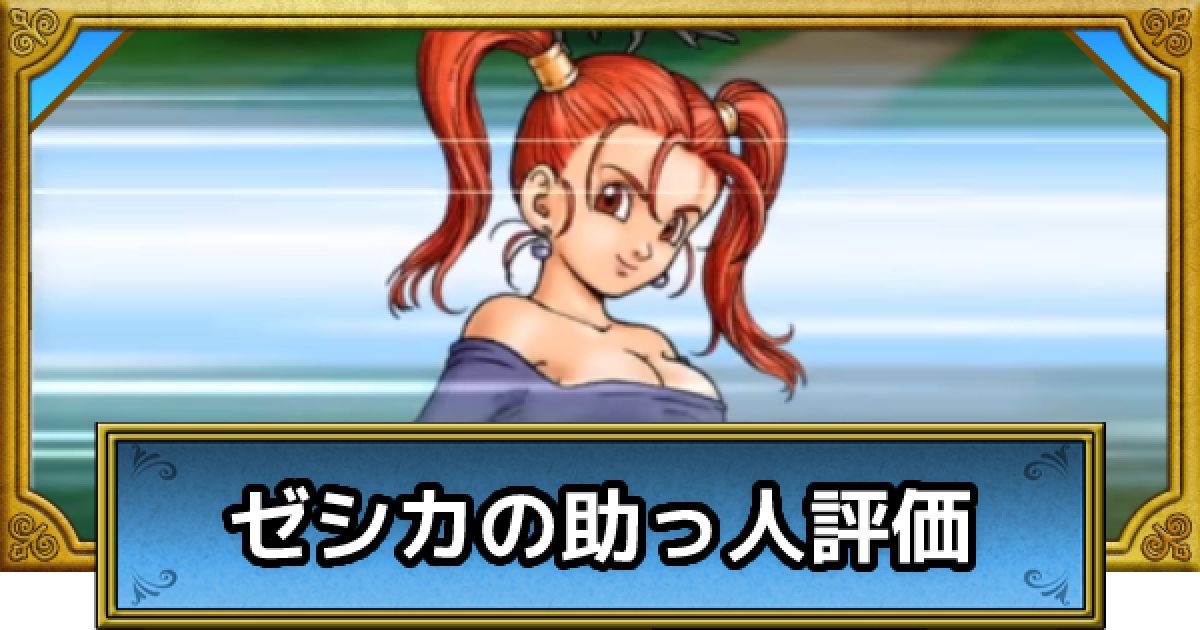 大魔道の弟子ゼシカ　ガチレア仕様 ドラクエウォーク】ゼシカ(馬車仲間)の性能と評価｜武器と心珠の