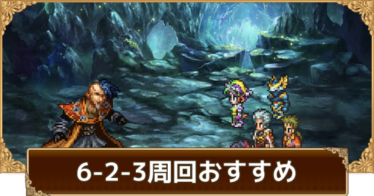 ロマサガrs リアム編6 2 3周回おすすめキャラとパーティ ロマサガ リユニバース ゲームウィズ