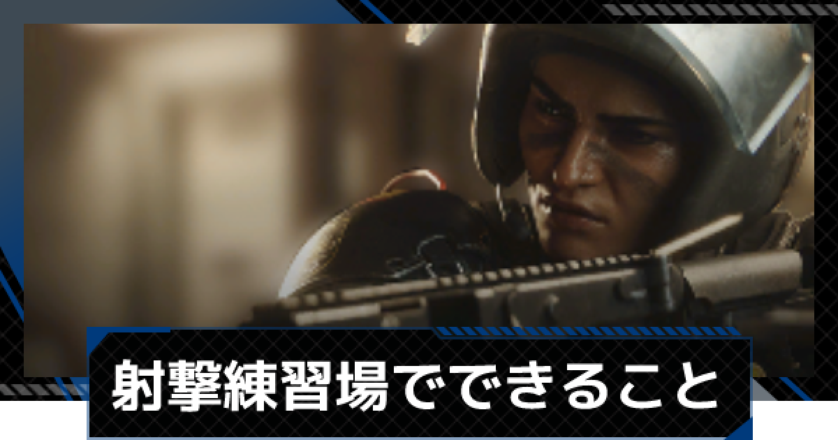 レインボーシックスシージ 射撃練習場でできること R6s ゲームウィズ