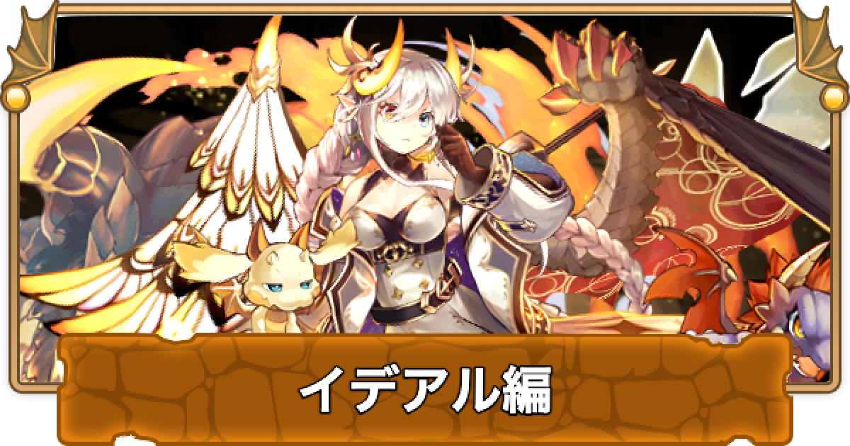 パズドラ】イデアル編(ストーリーダンジョン)の攻略と報酬 - ゲームウィズ