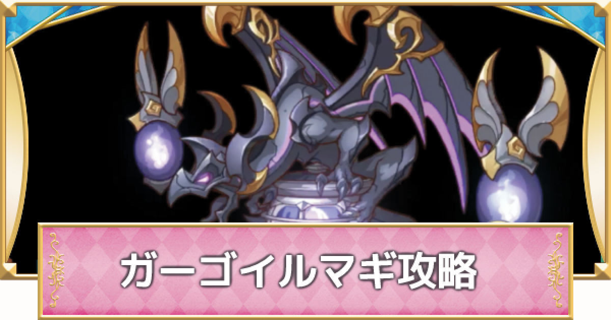 プリコネr ガーゴイルマギ 魔法 マルチ の攻略編成 みんなの稽古場 プリンセスコネクト ゲームウィズ