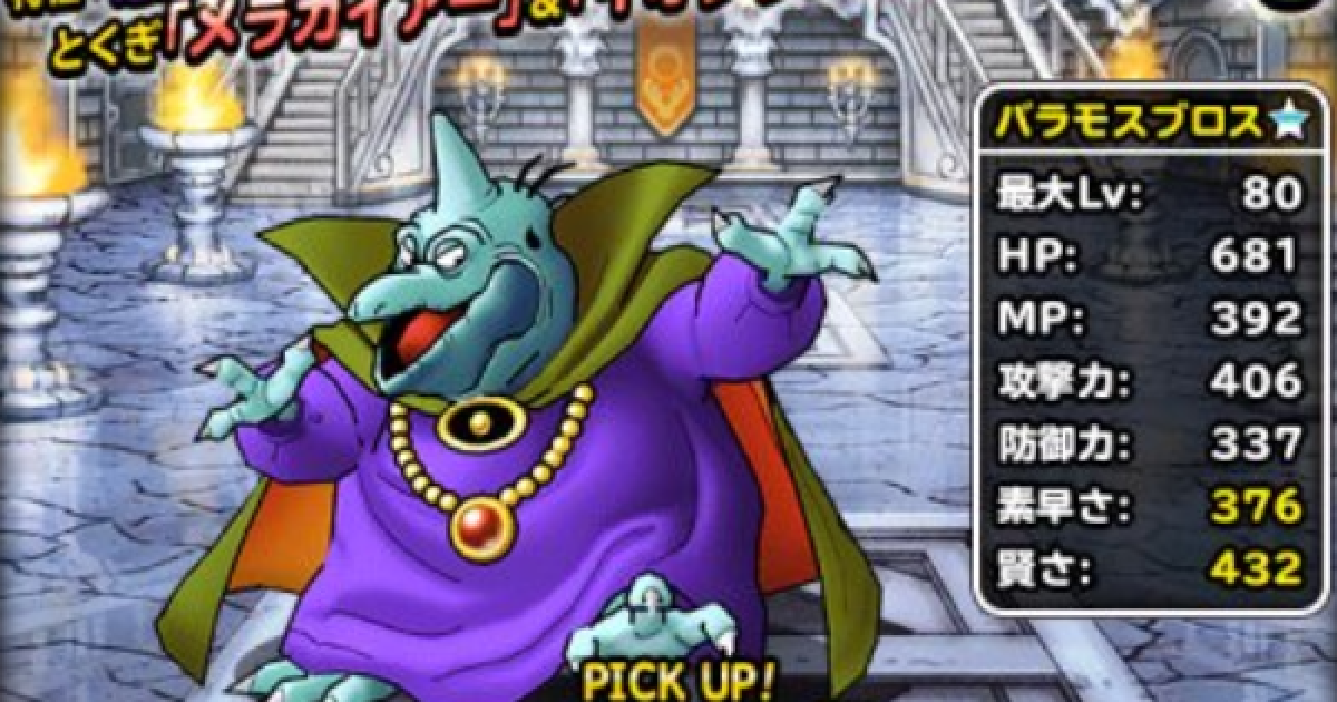 Dqmsl バラモスブロス 新生転生 の評価とおすすめ特技 ゲームウィズ