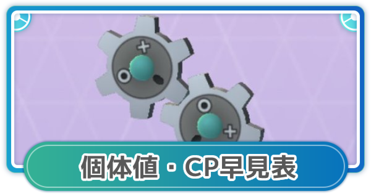 ギアルページ ポケモンGO】ギアルの個体値・CP早見表 - ゲームウィズ