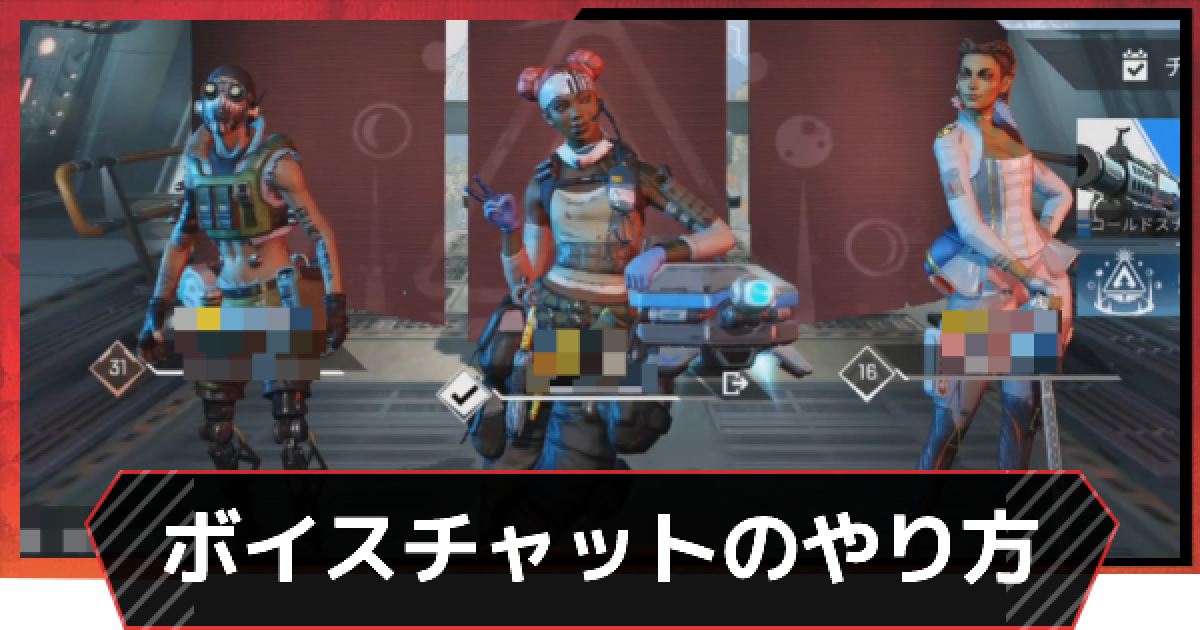 Apexモバイル ボイスチャット Vc のやり方 ボイチャをオフにする方法 エーペックスモバイル ゲームウィズ