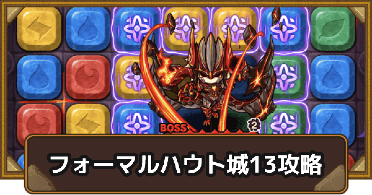 ポコダン クトゥグア編フォーマルハウト城13の攻略情報 ブレポコ ポコロンダンジョンズ ゲームウィズ