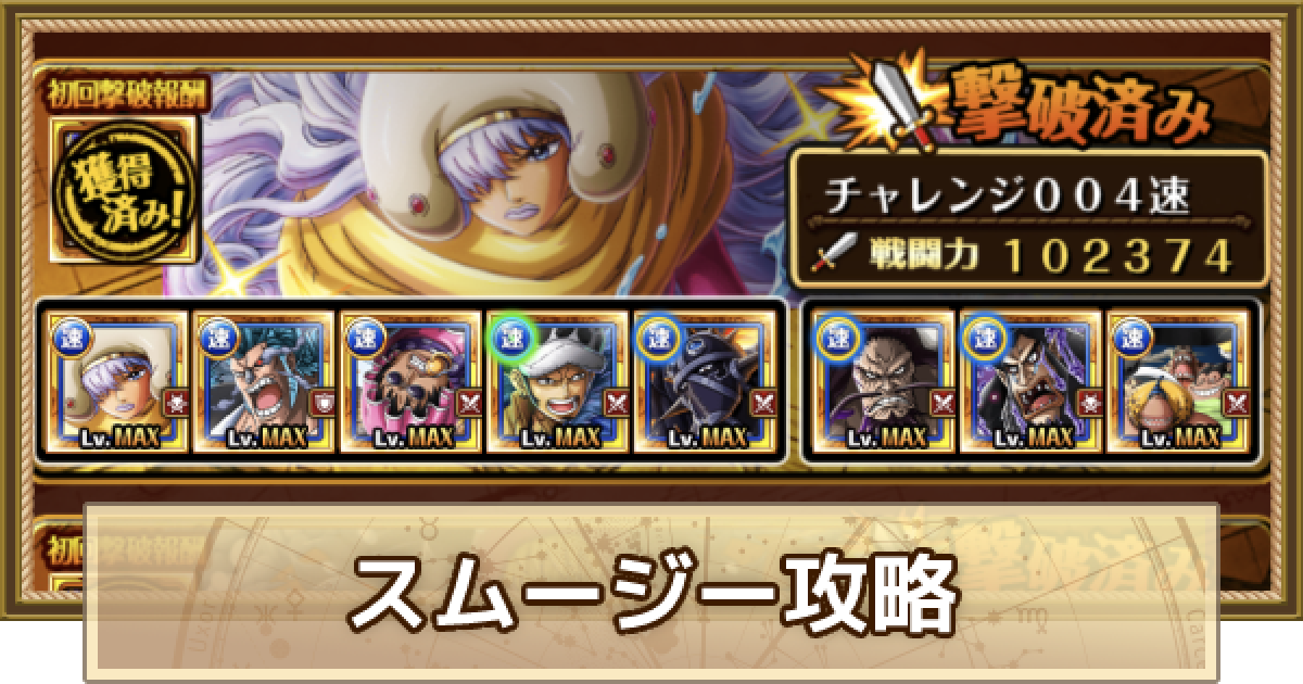 トレクル シングルマッチvsスムージー攻略 チャレンジ ワンピース トレジャークルーズ ゲームウィズ