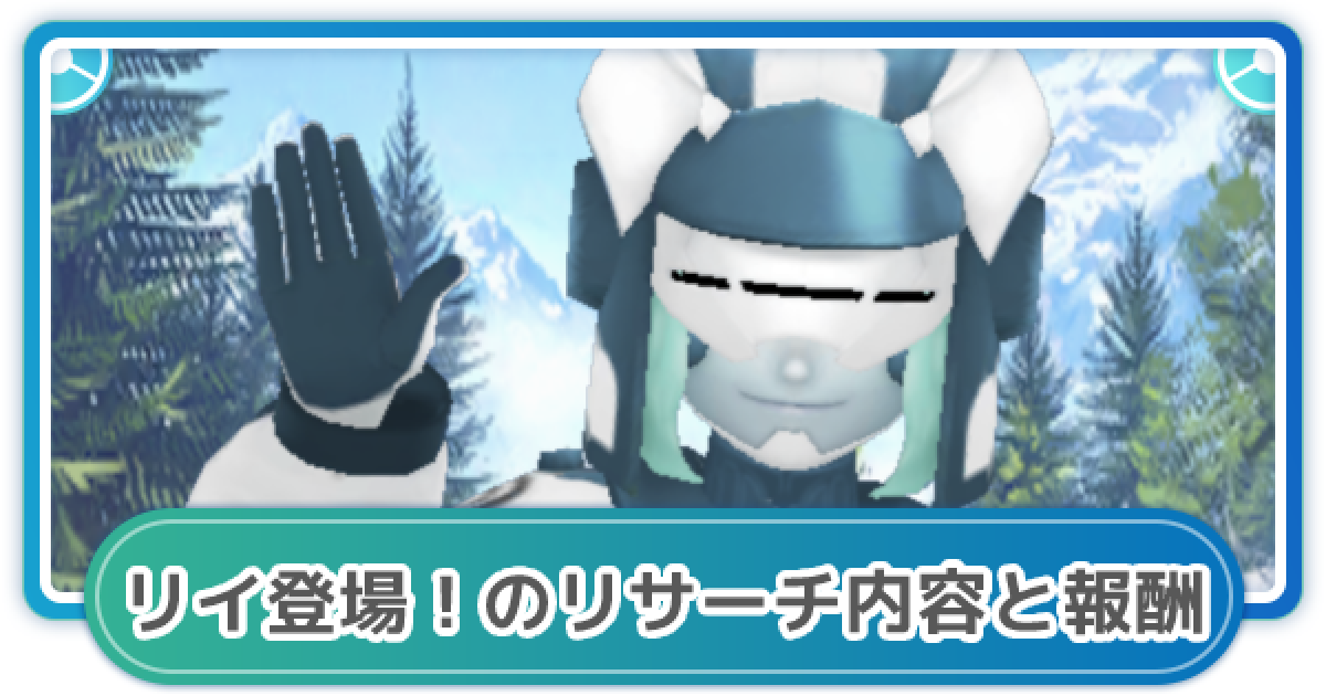ポケモンgo リイ登場 スペシャルリサーチの内容と報酬 ゲームウィズ