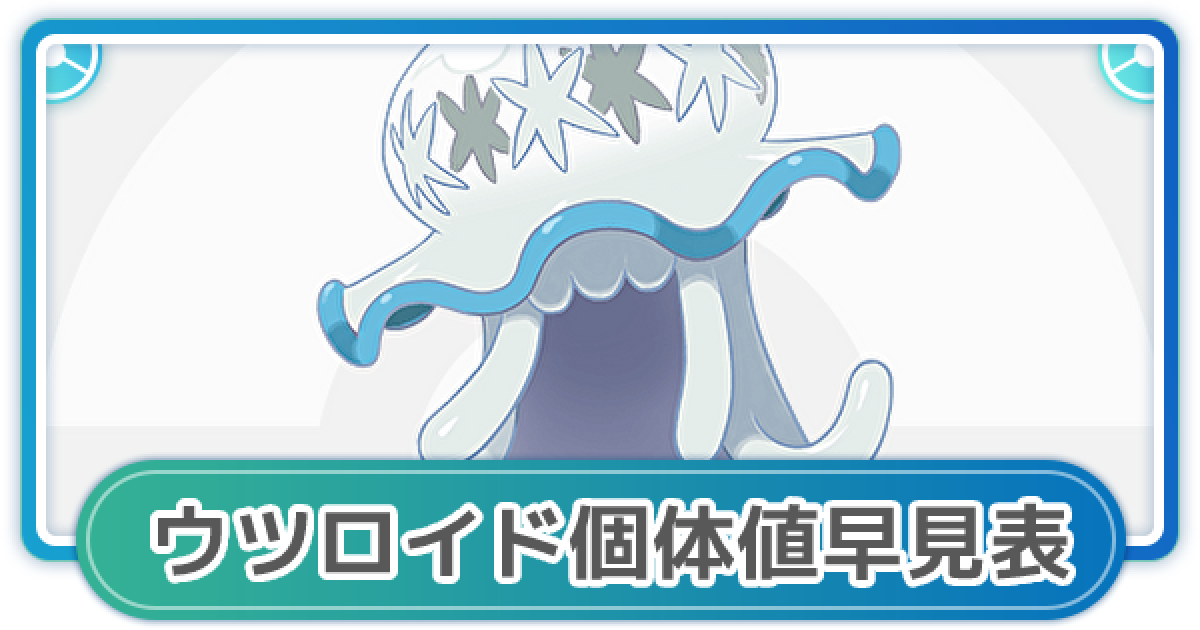 ポケモンgo ウツロイドの個体値早見表とcp一覧 ゲームウィズ
