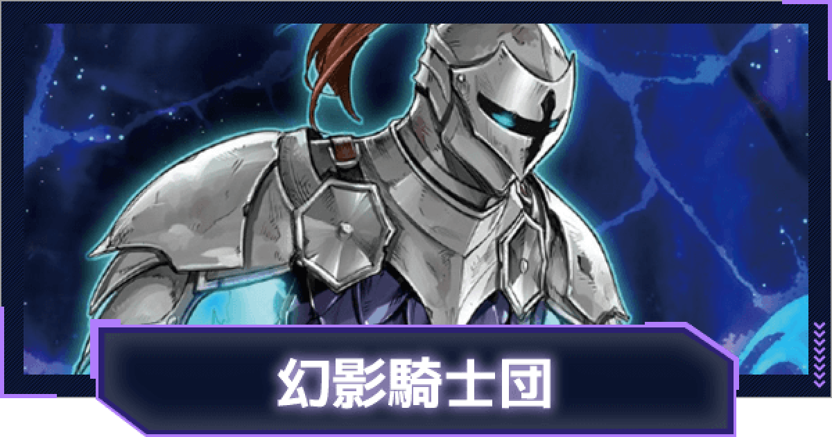 マスターデュエル 幻影騎士団のデッキレシピと回し方 ファントムナイツの対策方法 ゲームウィズ