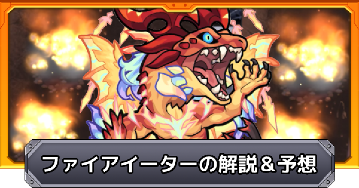 モンスト ファイアイーターの解説と今後の予想 ゲームウィズ モンスト ファイアイーターの解説と今後の予想 ゲームウィズ