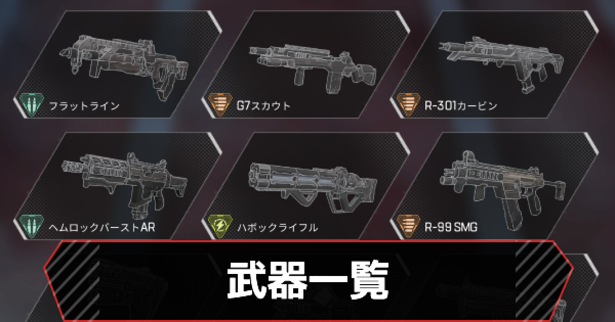 Apexモバイル 武器一覧とダメージ比較 エーペックスモバイル ゲームウィズ