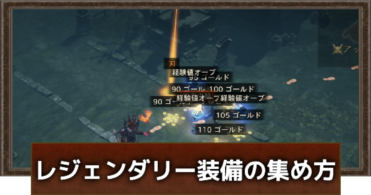ディアブロ レジェンダリー ディアブロ イモータル】レジェンダリー装備の入手方法と分解時