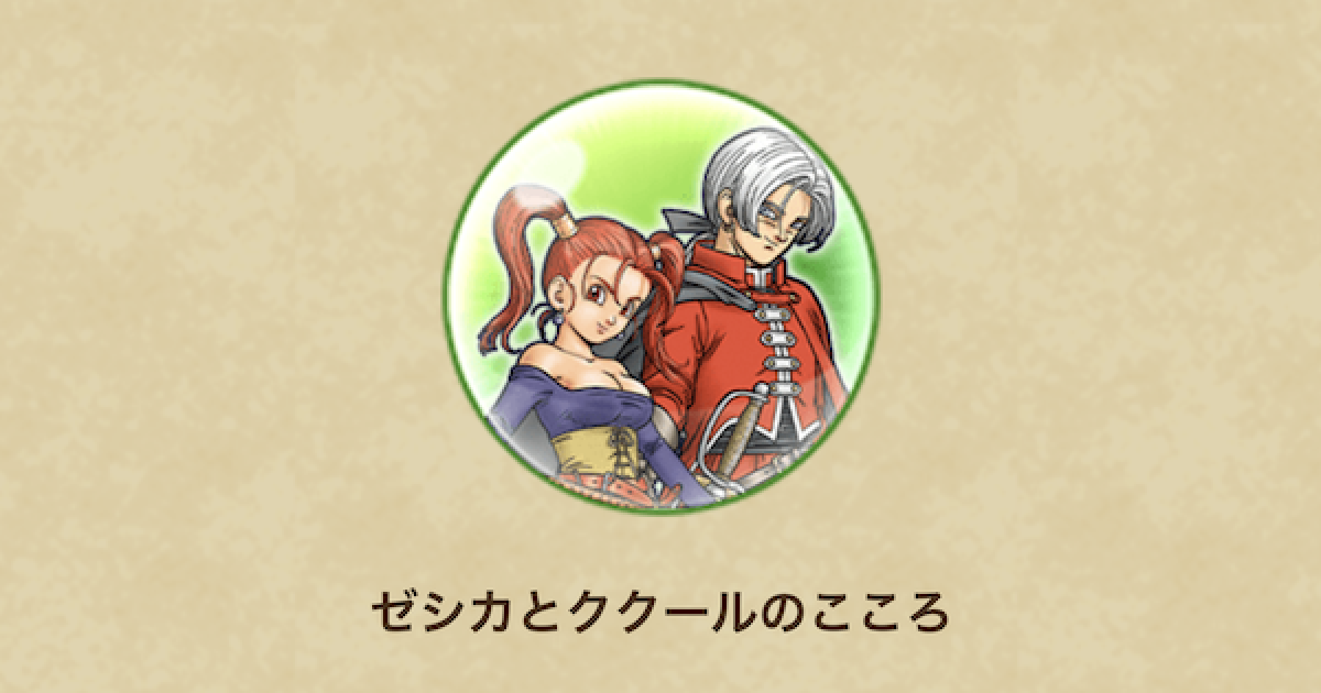 ドラクエウォーク】ゼシカとククールのこころS評価と入手方法【DQ