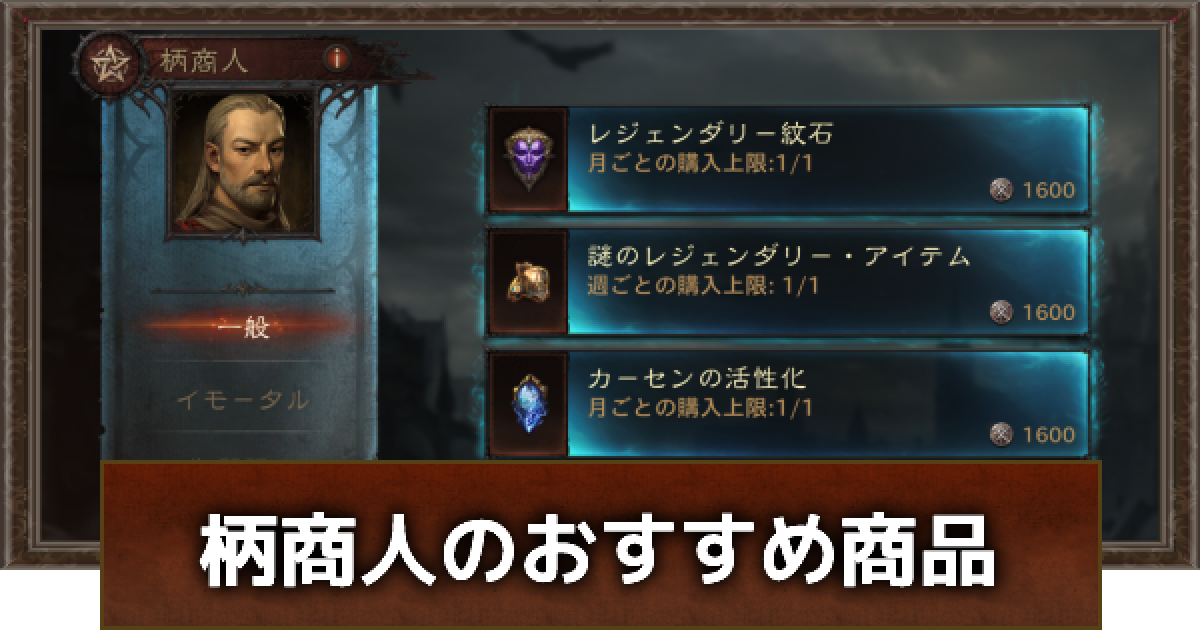 ディアブロ レジェンダリー ディアブロ イモータル】柄商人のおすすめ交換アイテムと出現