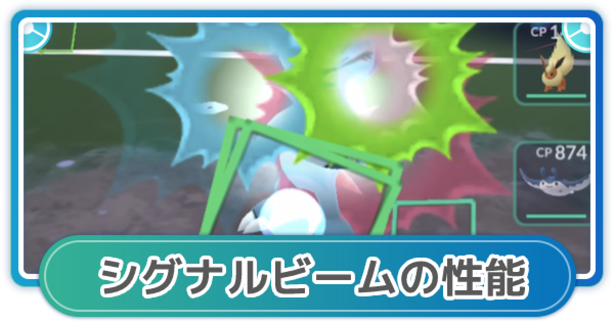 ポケモンgo シグナルビームの性能と覚えるポケモン ゲームウィズ
