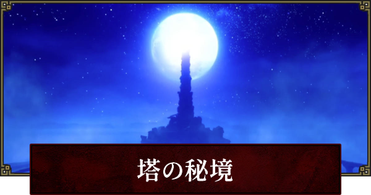 サンブレイク 塔の秘境のマップと出現モンスター モンハンライズ ゲームウィズ