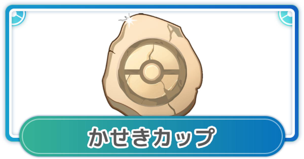 ポケモンgo かせきカップが開催 おすすめパーティとポケモン一覧 ゲームウィズ