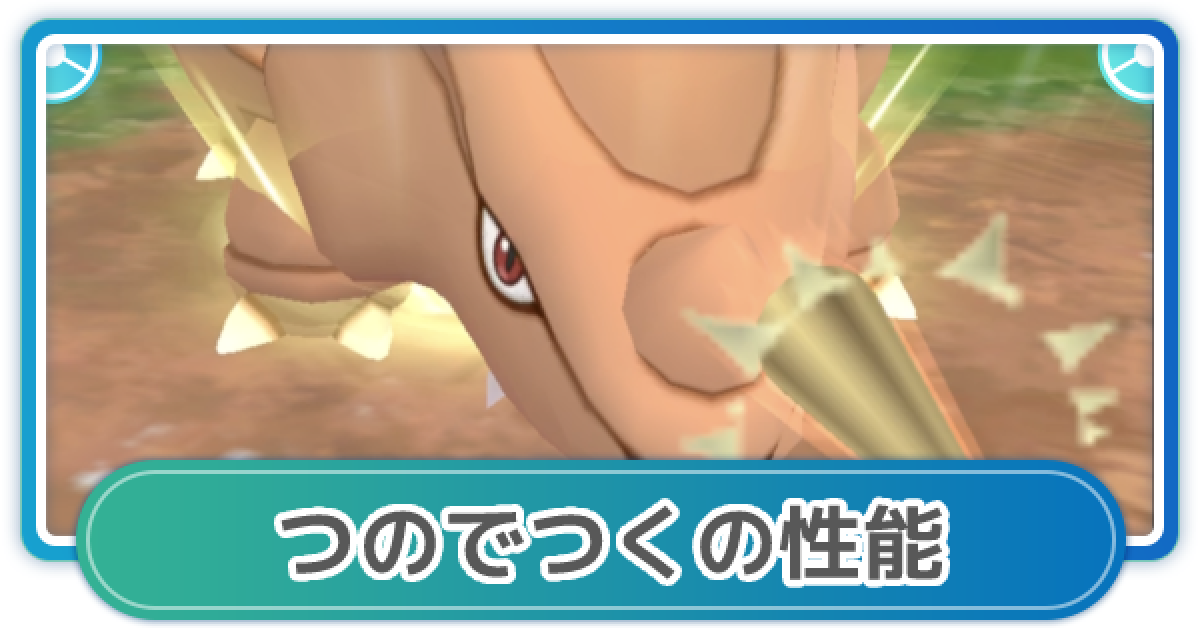 ポケモンgo つのでつくの性能と覚えるポケモン ゲームウィズ