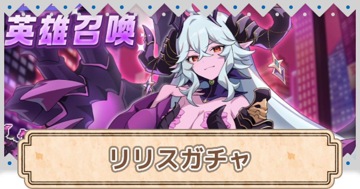 ガデテル】リリスガチャは引くべき？【ガーディアンテイルズ 