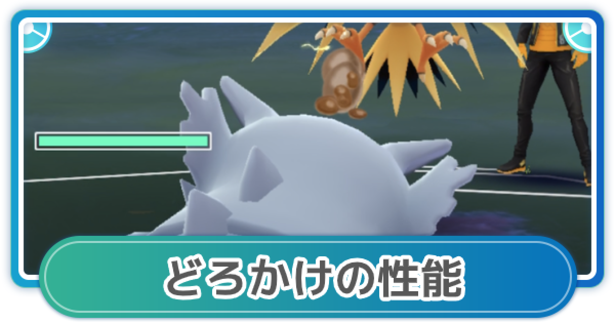 ポケモンgo どろかけの性能と覚えるポケモン ゲームウィズ