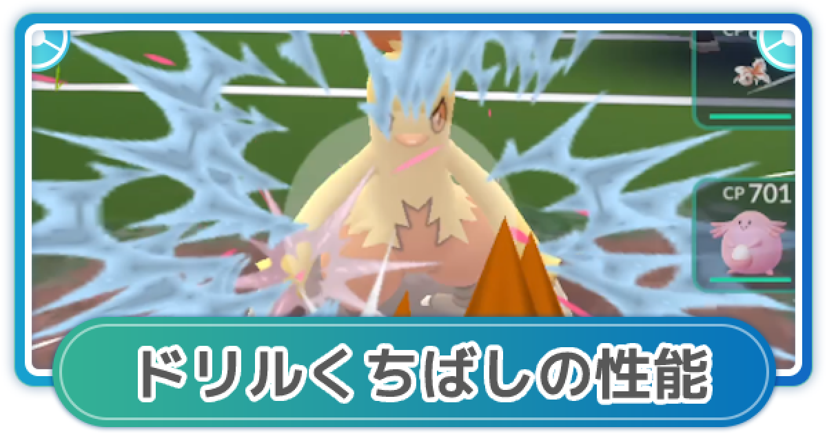 ポケモンgo ドリルくちばしの性能と覚えるポケモン ゲームウィズ