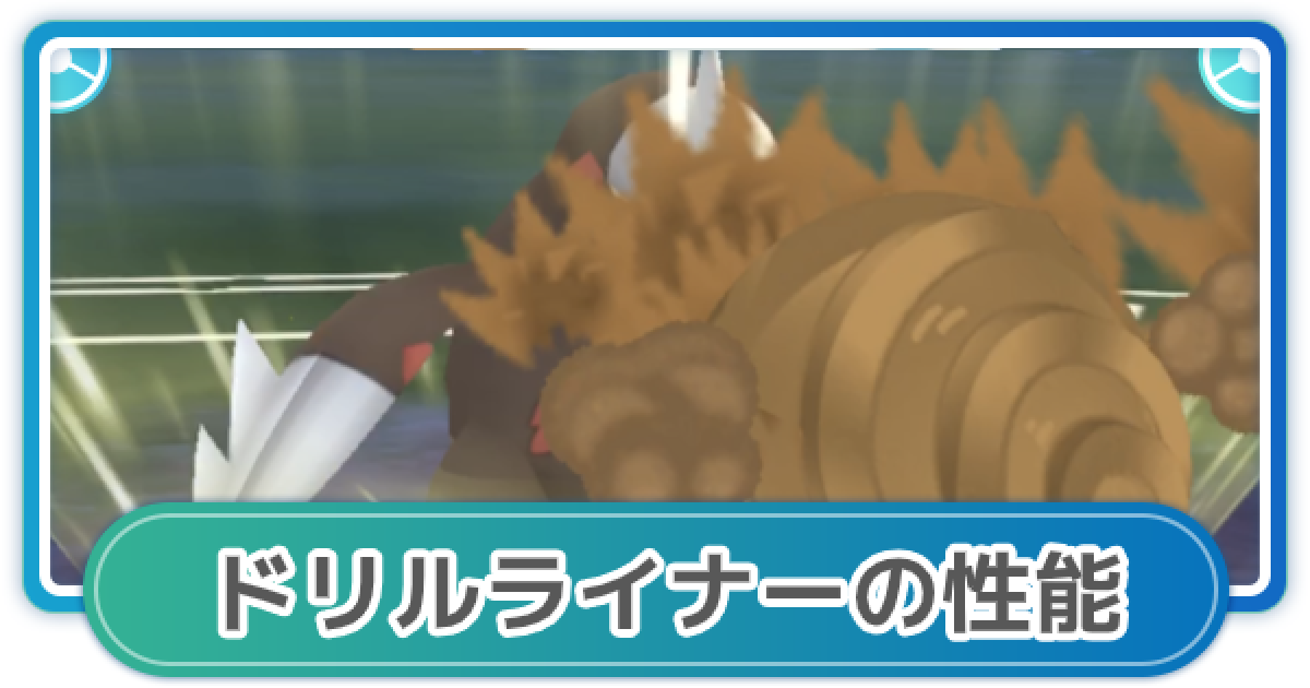 ポケモンgo ドリルライナーの性能と覚えるポケモン ゲームウィズ