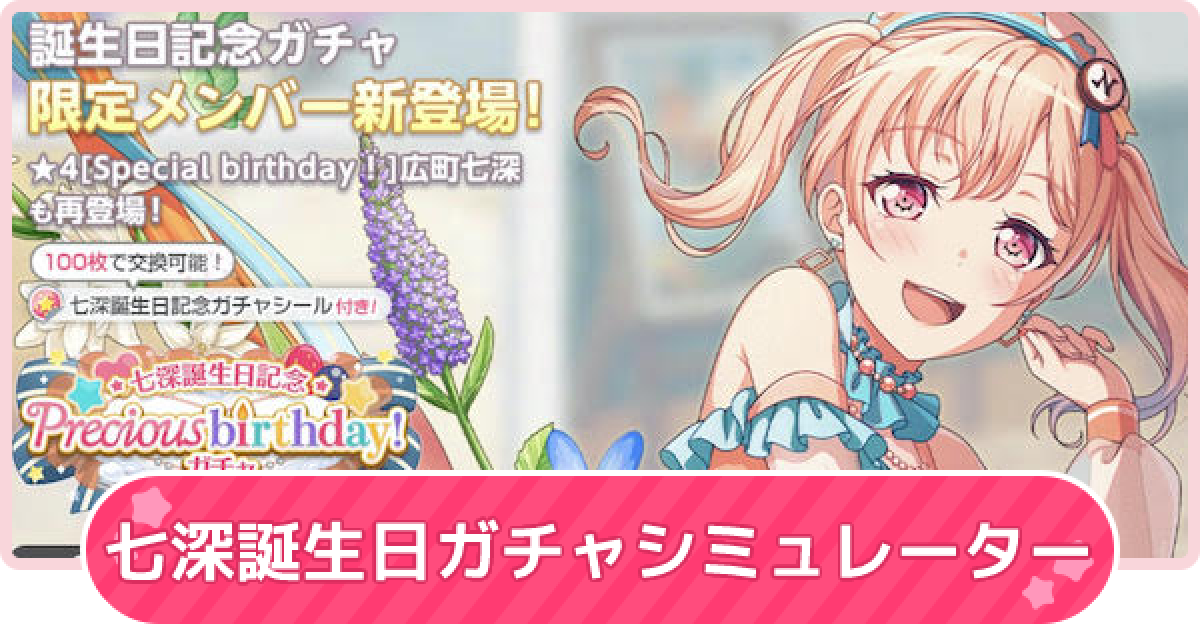 バンドリ】広町七深誕生日2022ガチャシミュレーター【ガルパ