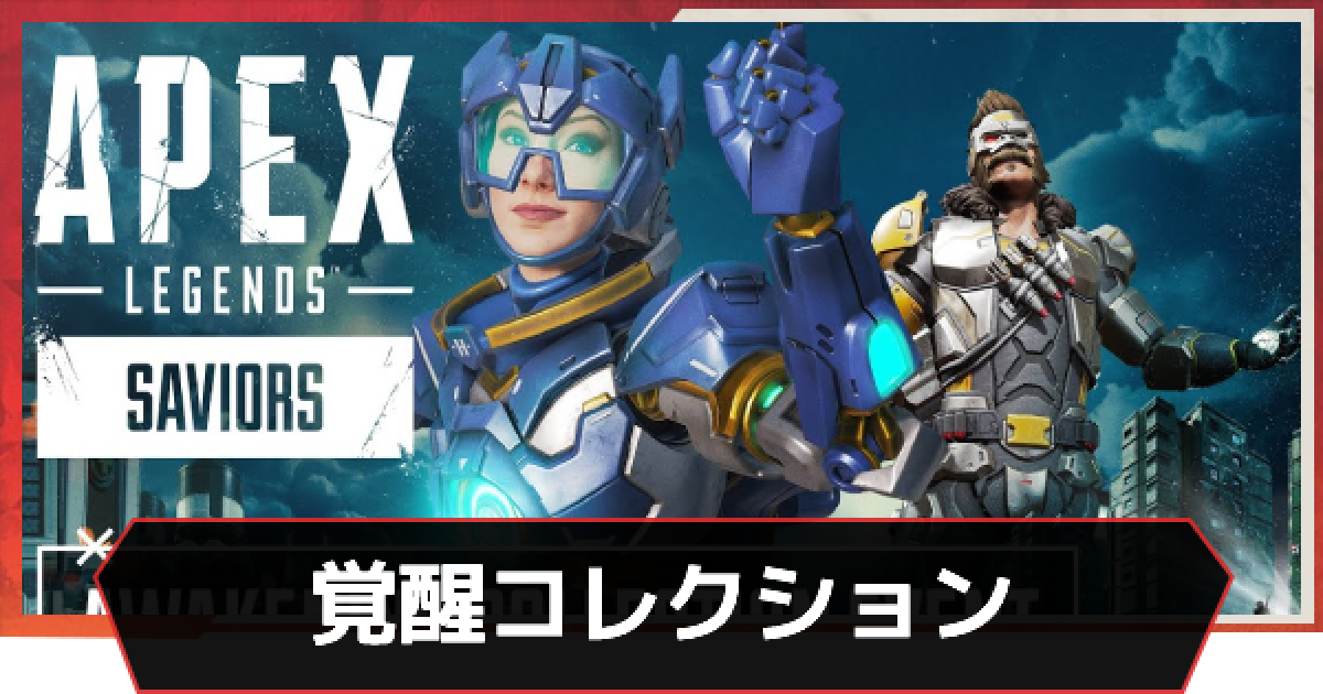 Apex】覚醒コレクションイベント｜スキン一覧【エーペックス