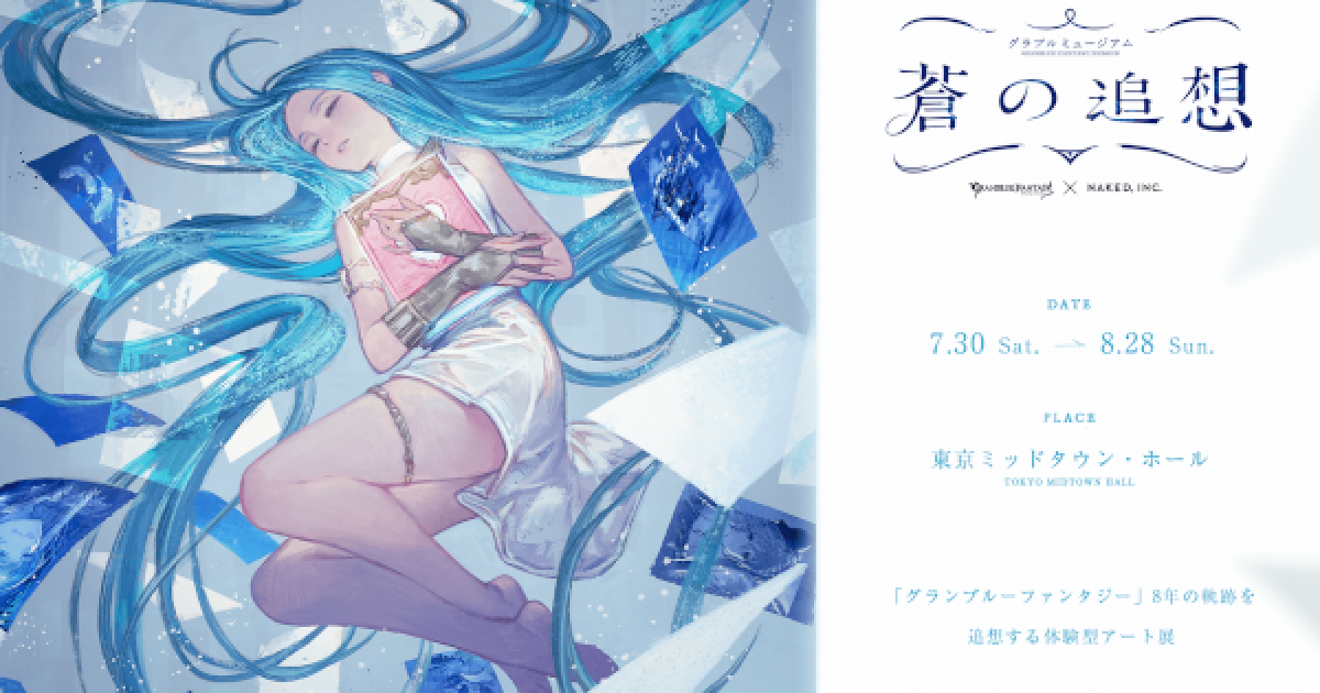 グラブルミュージアム 蒼の追想 公式図録＆アートブック