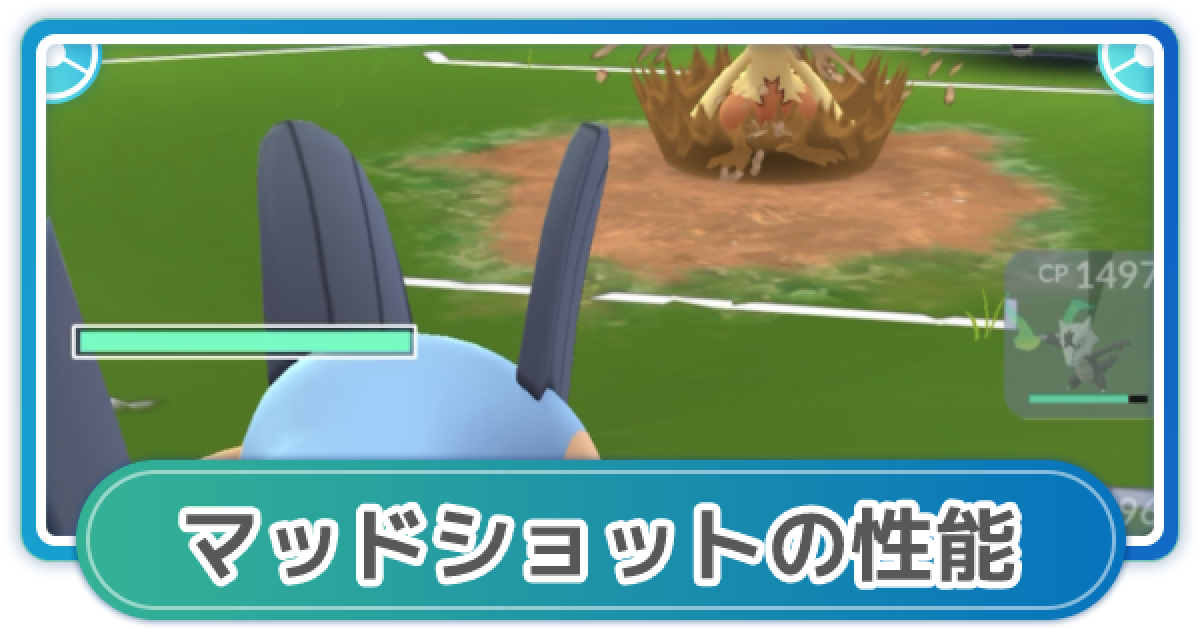 ポケモンgo マッドショットの性能と覚えるポケモン ゲームウィズ