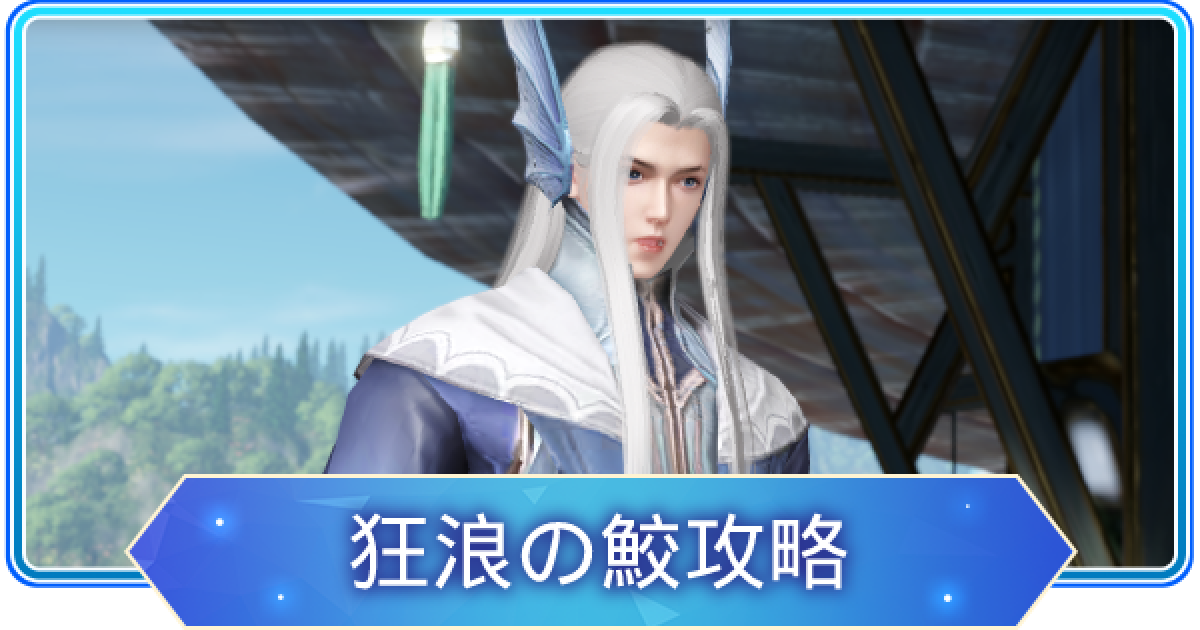 アズレア 狂浪の鮫攻略 歴程任務 Azurea 空の唄 ゲームウィズ