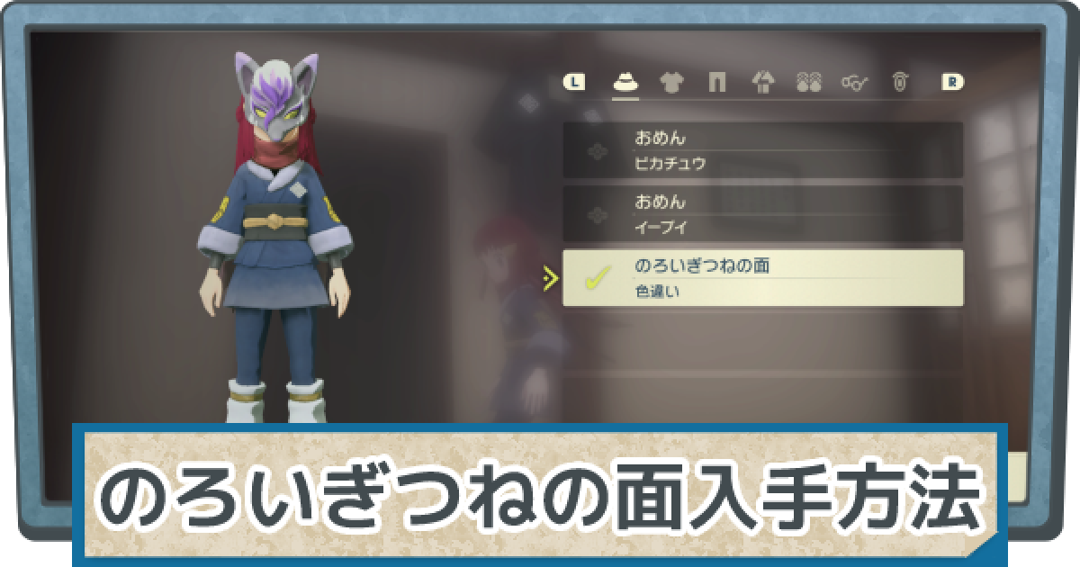 アルセウス のろいぎつねの面 色違い の入手方法と配布期間 ポケモンレジェンズ ゲームウィズ アルセウス のろいぎつねの面 色違い の入手方法と配布期間 ポケモンレジェンズ ゲームウィズ