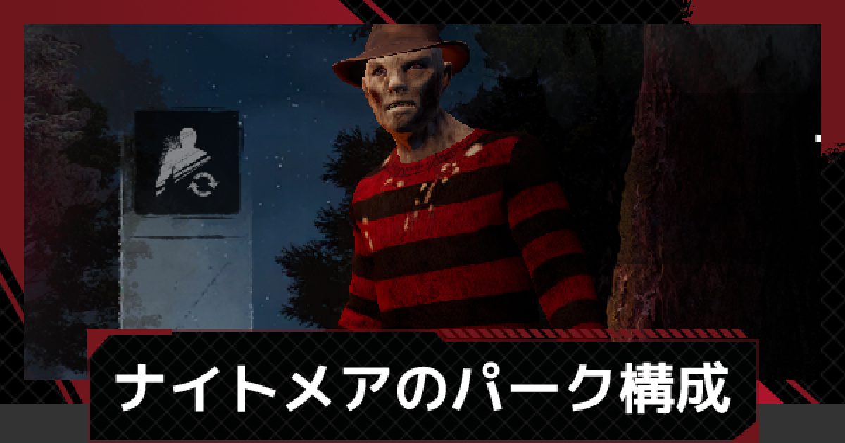 Dbdモバイル ナイトメア フレディ のおすすめパークとスキン デッドバイデイライトモバイル ゲームウィズ Dbdモバイル ナイトメア フレディ のおすすめパークとスキン デッドバイデイライトモバイル ゲームウィズ
