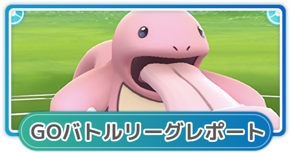 ポケモンgo ゆふいんさんのgoバトルリーグレポート 6月4週 ゲームウィズ