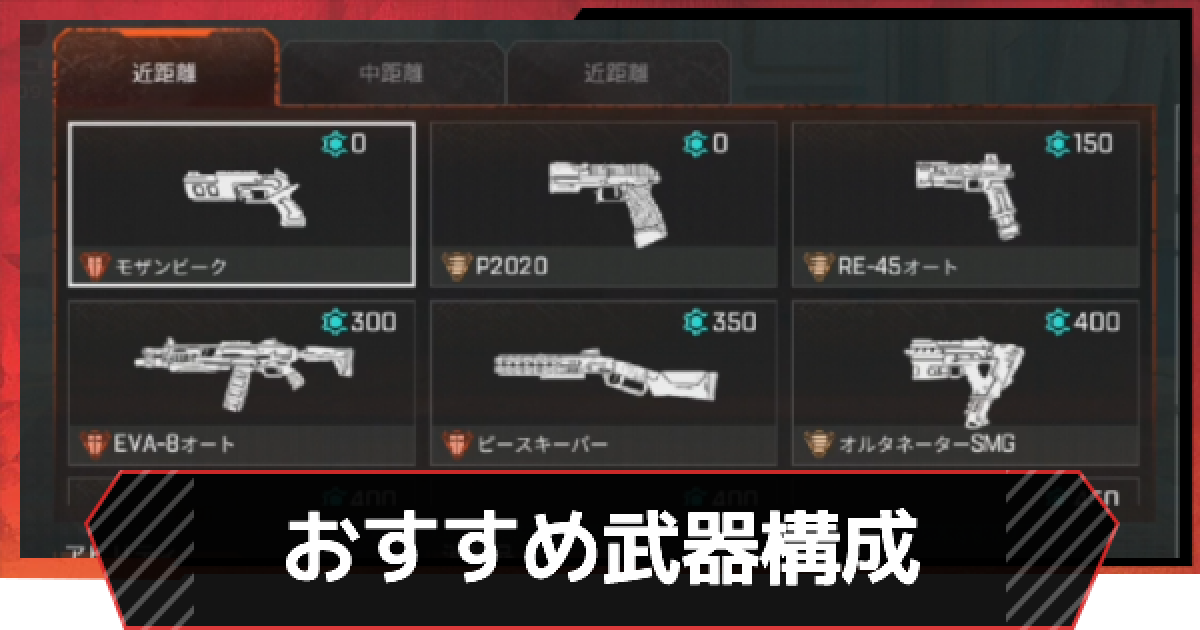 Apexモバイル おすすめの武器構成 初心者におすすめの武器 エーペックスモバイル ゲームウィズ