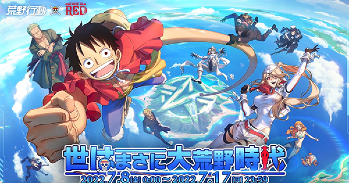 荒野行動 ワンピースコラボ開催 イベント最新情報まとめ ゲームウィズ
