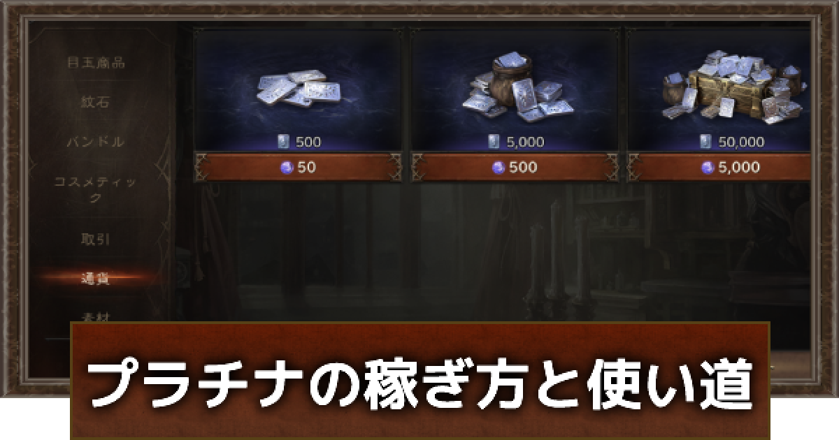ディアブロ イモータル プラチナの稼ぎ方と使い道 ゲームウィズ ディアブロ イモータル プラチナの稼ぎ方と使い道 ゲームウィズ