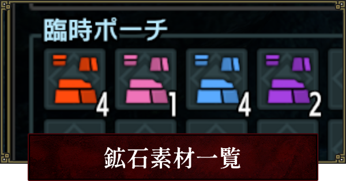 サンブレイク 鉱石素材の入手場所と集め方 マップ別 ゲームウィズ