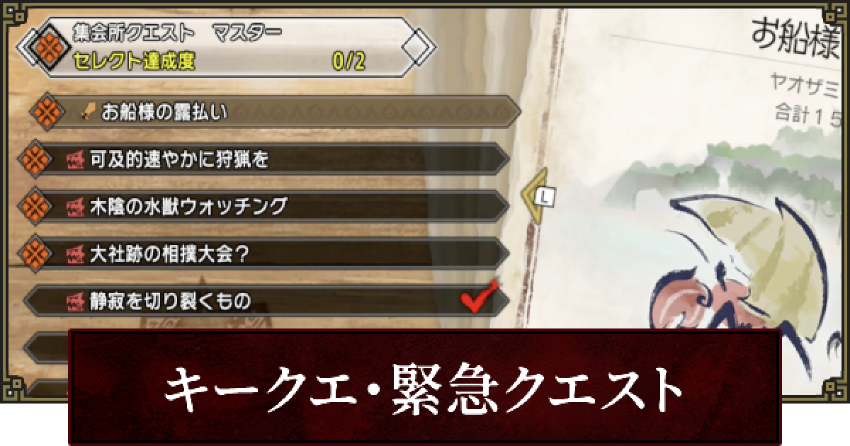 サンブレイク キークエ一覧と緊急クエスト ゲームウィズ