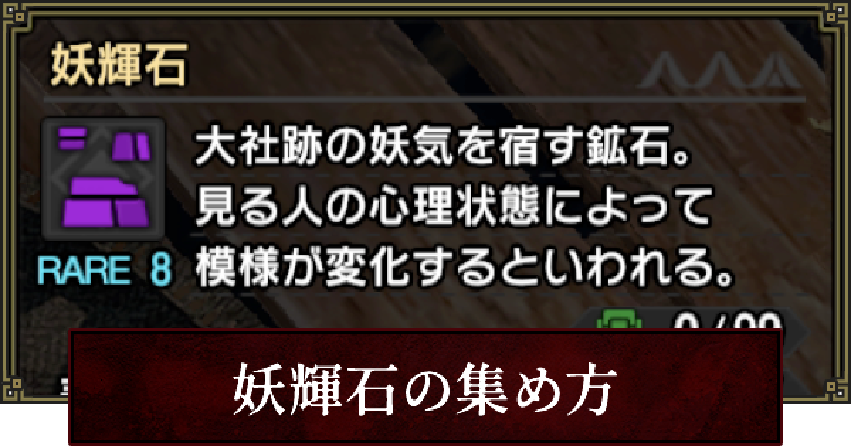 サンブレイク 妖輝石の入手場所と集め方 モンハンライズ ゲームウィズ