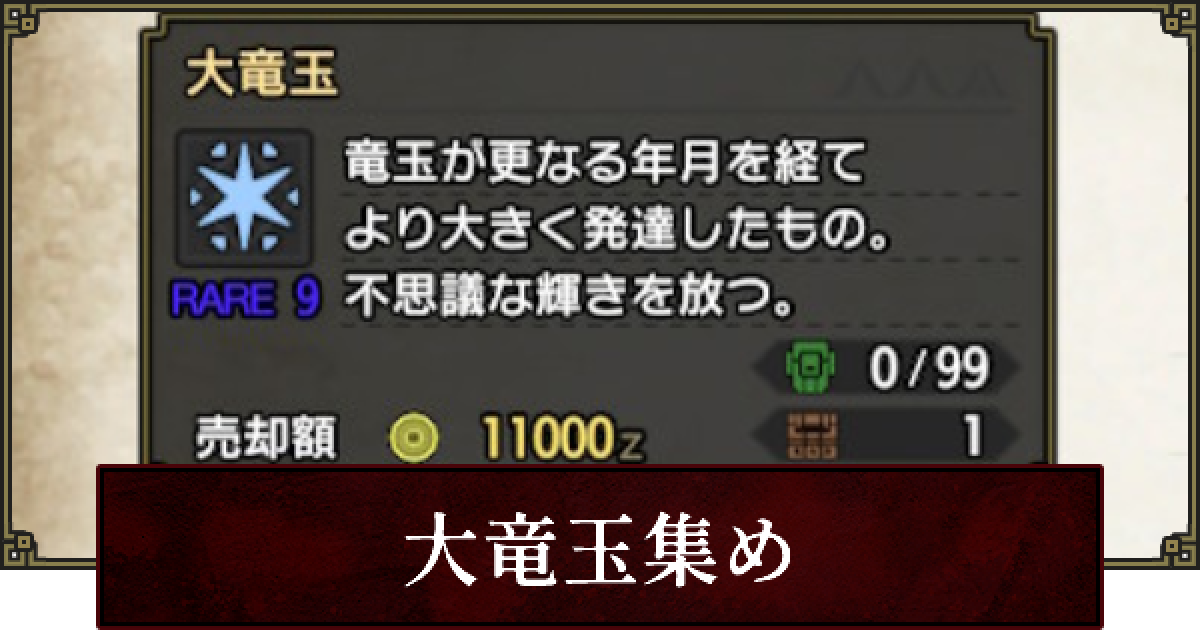 サンブレイク 大竜玉の効率的な集め方 モンハンライズ ゲームウィズ
