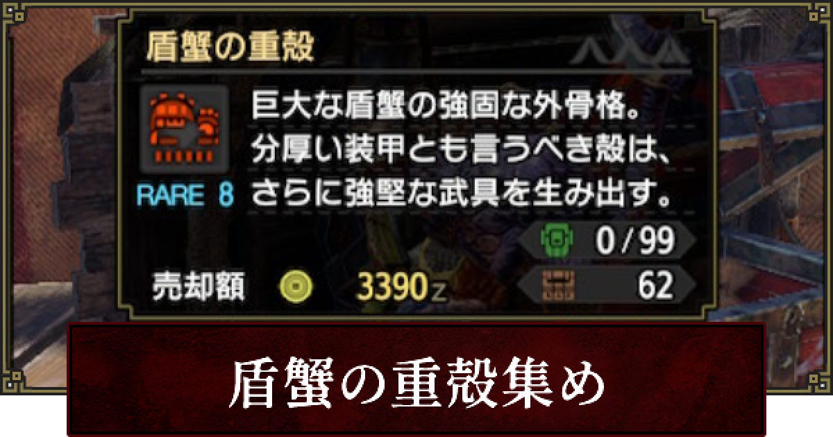 サンブレイク】盾蟹の極小殻の効率の良い集め方【モンハンライズ 
