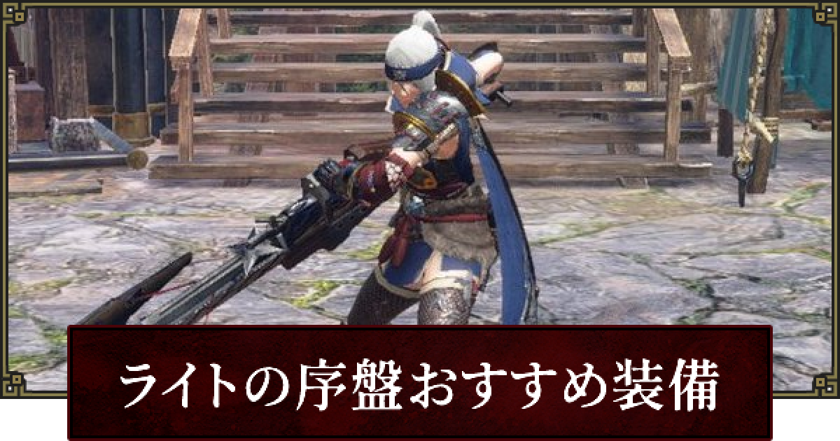 サンブレイク ライトボウガンの序盤おすすめ装備 ゲームウィズ