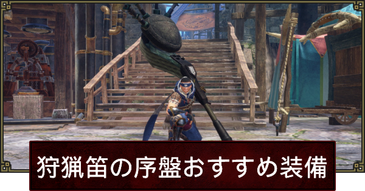 サンブレイク 狩猟笛の序盤おすすめ装備 ゲームウィズ サンブレイク 狩猟笛の序盤おすすめ装備 ゲームウィズ