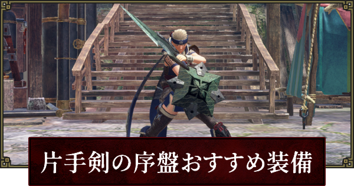 サンブレイク 片手剣の序盤おすすめ装備 ゲームウィズ