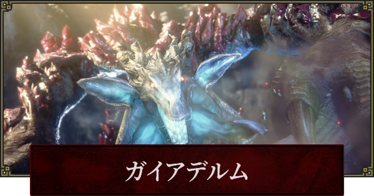 サンブレイク ガイアデルムの周回装備 弱点と攻略 モンハンライズ ゲームウィズ