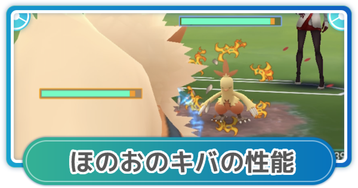 ポケモンgo ほのおのキバの性能と覚えるポケモン ゲームウィズ